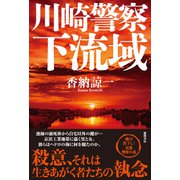 川崎警察 下流域（徳間書店） [電子書籍]