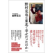 野村克也は東北で幸せだったのか（徳間書店） [電子書籍]