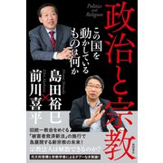 政治と宗教 この国を動かしているものは何か（徳間書店） [電子書籍]