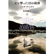 父を撃った12の銃弾 上（文藝春秋） [電子書籍]