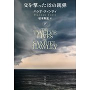 父を撃った12の銃弾 下（文藝春秋） [電子書籍]