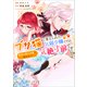 ブサ猫に変えられた気弱令嬢ですが、最恐の軍人公爵に拾われて気絶寸前です【分冊版】（コミック） 2話（SBクリエイティブ） [電子書籍]