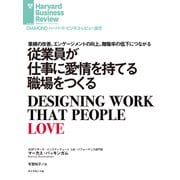 従業員が仕事に愛情を持てる職場をつくる（ダイヤモンド社） [電子書籍]
