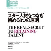 スター人材をつなぎ留める3つの原則（ダイヤモンド社） [電子書籍]