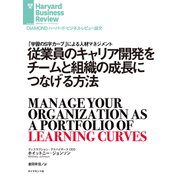 従業員のキャリア開発をチームと組織の成長につなげる方法（ダイヤモンド社） [電子書籍]