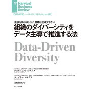 組織のダイバーシティをデータ主導で推進する法（ダイヤモンド社） [電子書籍]