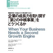 企業の成長力を取り戻す「第2の中核事業」をどうつくるか（ダイヤモンド社） [電子書籍]