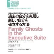 過去の自分を克服し新しい自分を確立する方法（ダイヤモンド社） [電子書籍]