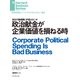 政治献金が企業価値を損ねる時（ダイヤモンド社） [電子書籍]