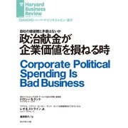 政治献金が企業価値を損ねる時（ダイヤモンド社） [電子書籍]