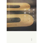 聞くこと、話すこと。～人が本当のことを口にするとき（大和書房） [電子書籍]