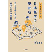 働くときに知っておきたい「自分ごと」のお金の話 データで見る日本経済の現在地（大和書房） [電子書籍]