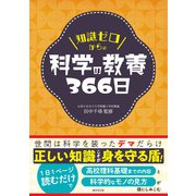 知識ゼロからの科学の教養366日（廣済堂出版） [電子書籍]