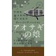 アオサギの娘（早川書房） [電子書籍]