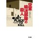空軍輸送部隊の殺人（早川書房） [電子書籍]