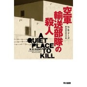 空軍輸送部隊の殺人（早川書房） [電子書籍]