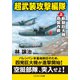 超武装攻撃編隊【上】新鋭巨大機奇襲作戦（コスミック出版） [電子書籍]