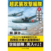 超武装攻撃編隊【上】新鋭巨大機奇襲作戦（コスミック出版） [電子書籍]