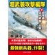 超武装攻撃編隊【下】超弩級空中戦艦、出撃！（コスミック出版） [電子書籍]
