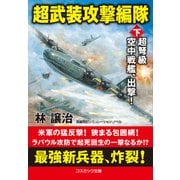 超武装攻撃編隊【下】超弩級空中戦艦、出撃！（コスミック出版） [電子書籍]