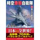 時空最強自衛隊【上】第三次大戦勃発！（コスミック出版） [電子書籍]