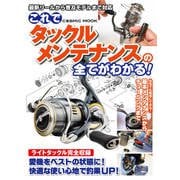これでタックルメンテナンスの全てがわかる！（コスミック出版） [電子書籍]