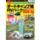 厳選 オートキャンプ場＆RVパークガイド  関東編2023～24（コスミック出版） [電子書籍]