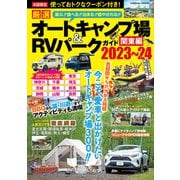 厳選 オートキャンプ場＆RVパークガイド  関東編2023～24（コスミック出版） [電子書籍]