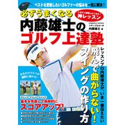必ずうまくなる 内藤雄士のゴルフ上達塾（コスミック出版） [電子書籍]