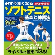 必ずうまくなるソフトテニス 基本と練習法（コスミック出版） [電子書籍]