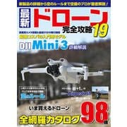 最新ドローン完全攻略19（コスミック出版） [電子書籍]