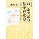 現代語訳 はじめて読む法華経28品（佼成出版社） [電子書籍]