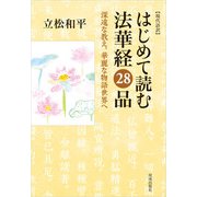 現代語訳 はじめて読む法華経28品（佼成出版社） [電子書籍]