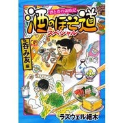 酒のほそ道スペシャル 呑み友編（日本文芸社） [電子書籍]