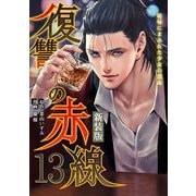 復讐の赤線～恥辱にまみれた少女の運命～ 13（piccomics） [電子書籍]