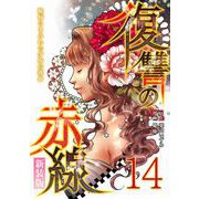 復讐の赤線～恥辱にまみれた少女の運命～ 14（piccomics） [電子書籍]