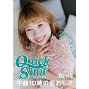 クイックショット Quick Shot ちょいな 午前10時の愛おしさ（プランドール） [電子書籍]