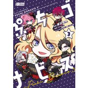 ぷちゴナビス3（ブシロードワークス） [電子書籍]