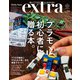 ホビージャパンエクストラ 特集：プラモ初心者に贈る本。（ホビージャパン） [電子書籍]