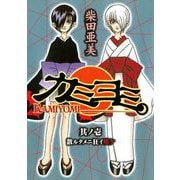 カミヨミ 1巻（スクウェア･エニックス） [電子書籍]