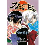 カミヨミ 2巻（スクウェア･エニックス） [電子書籍]