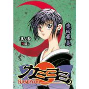 カミヨミ 3巻（スクウェア･エニックス） [電子書籍]