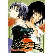カミヨミ 4巻（スクウェア･エニックス） [電子書籍]