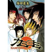 カミヨミ 8巻（スクウェア･エニックス） [電子書籍]