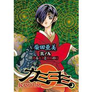 カミヨミ 9巻（スクウェア･エニックス） [電子書籍]