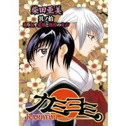 カミヨミ 10巻（スクウェア･エニックス） [電子書籍]