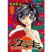 カミヨミ 12巻（スクウェア･エニックス） [電子書籍]
