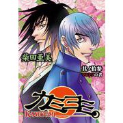 カミヨミ 13巻（スクウェア･エニックス） [電子書籍]