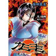 カミヨミ 14巻（スクウェア･エニックス） [電子書籍]