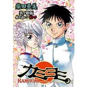 カミヨミ 15巻（スクウェア･エニックス） [電子書籍]